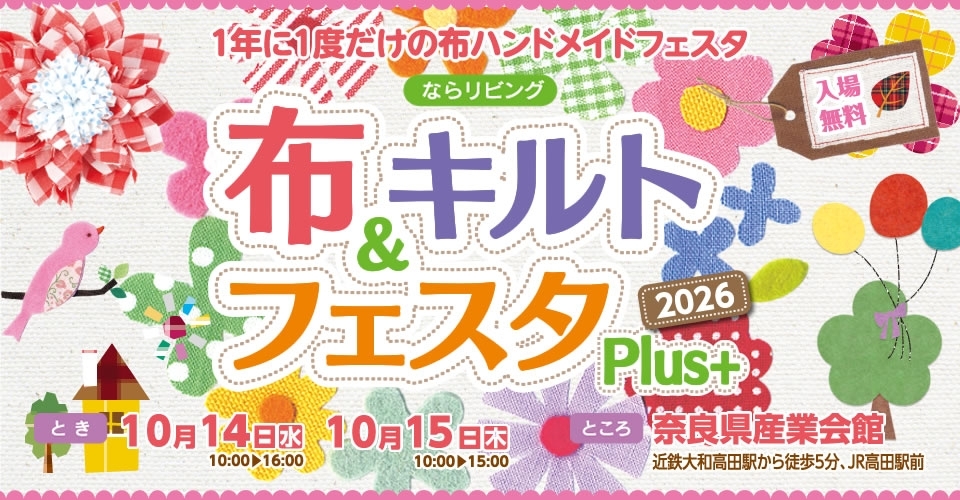 ならリビング布＆キルトフェスタPlus2026
