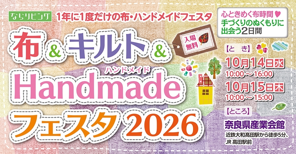 ならリビング布＆キルト＆Handmadeフェスタ2026