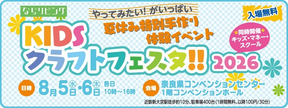 ならリビングKIDSクラフトフェスタ!!2026